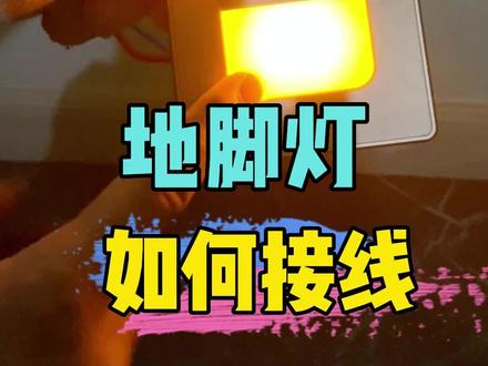 #公牛 #地脚灯 #接线 #电工知识 地脚灯怎么接线?@抖音小助手