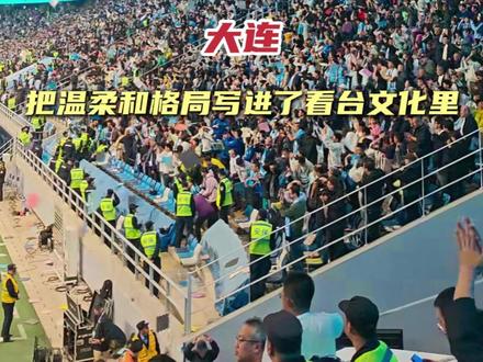 足球不止是战斗,更是传承;不止是胜负,更是热爱的延续。#大连 #看台文化 #儿童节 #球迷 #TIFO