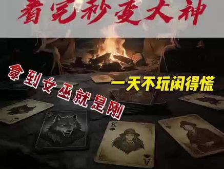 狼人杀新手必看|女巫牌超强攻略 看完秒变场中大神#狼人杀 #狼人杀教学 #狼人杀新手攻略 #女巫牌玩法#觅探狼人杀