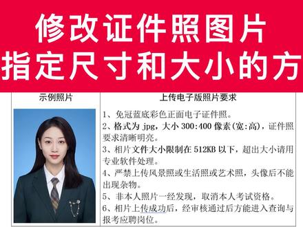 修改证件照图片到指定尺寸和大小,满足上传电子版照片的要求。 #p图改字 #修改图片尺寸 #修改图片大小 #修改图片 #修图10元