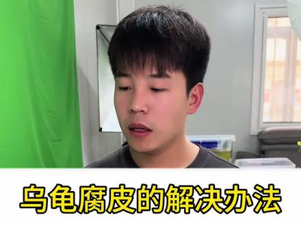 乌龟腐皮的解决办法#乌龟#一龟仙der #乌龟腐皮