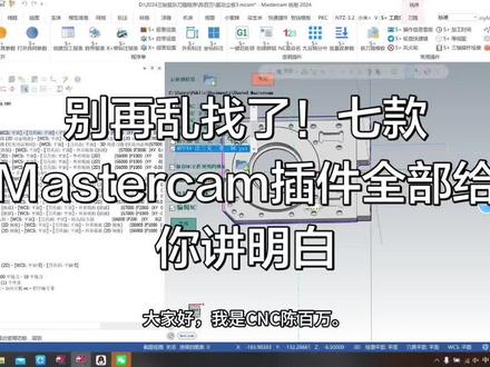 一条视频搞懂七款Mastercam主流插件
详细讲解每款核心功能、适配版本、适合人群
新手、四轴、批量编程、模具编程都能对应上
不用再盲目跟风乱选,对照自己干活需求
就能轻松选到适合自己的编程辅助工具
#Mastercam #CNC编程 #数控加工 #MC插件 #数控师傅