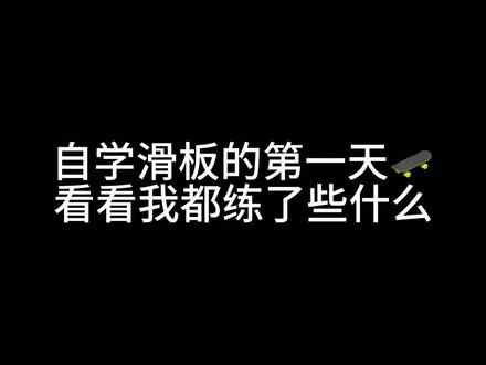 咱就是说 标准护具都护不到屁股 真不科学🫣感觉滑板这玩意儿比机车难学多了……
#滑板 #双翘 #自学滑板 #双翘板