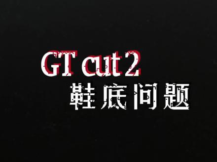 GT cut2 这个鞋底纹路有点问题!#实战测评