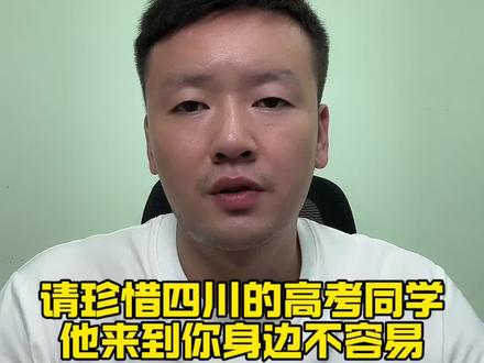 请珍惜四川的高考生,他来到你身边真的不容易!#高考顺利