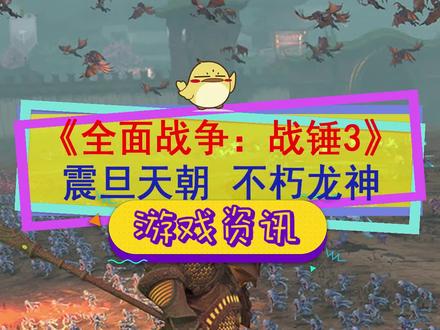 #战锤3全面战争 震旦天朝公布,不朽龙神!#steam游戏 #单机游戏