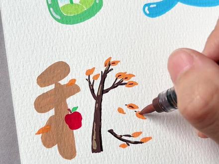 速画春夏秋冬 创意画#一学就会的简笔画 #字体创意 #春夏秋冬画 #儿童绘画 #画画教程