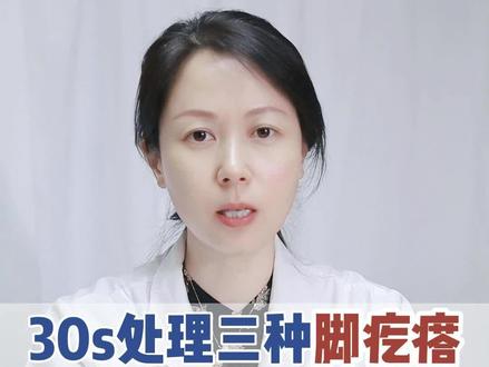 一次性教大家解决3种脚疙瘩!#科普#脚#跖疣#hpv#鸡眼#胼胝#老茧