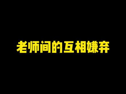 英语老师:我最香香~#学生时代 #英语老师 #班主任 #校园