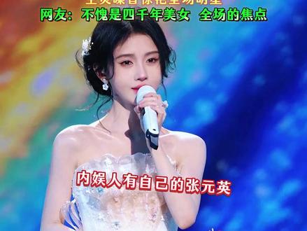 鞠婧祎九年之约重回星光大赏,再现“开口跪”的演唱实力,舞台动图迅速登上网络热搜,咱们内娱有自己的张元英#鞠婧祎 #星光大赏