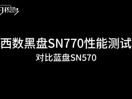 西数SN770性能测试,对比SN570