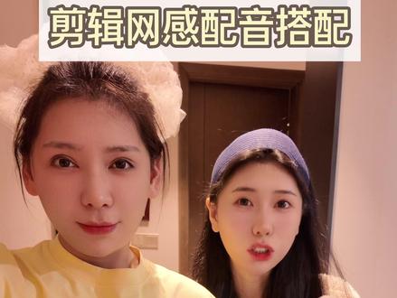 超火网感剪辑之配音、音色搭配技巧,自带网感趣味,你听过哪些? #剪辑 #短视频 #自媒体 #配音 #网感