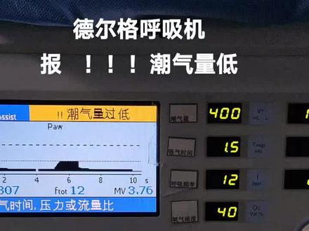 德尔格呼吸机报潮气量故障一例#技术分享 #抖音小助手