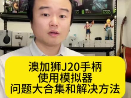 澳加狮J20手柄使用模拟器问题大合集和解决方法#澳加狮 #澳加狮手柄 #体感游戏 #体感模拟器 #亲子体感游戏机