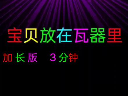 #3D音乐 #歌曲推荐 #美册 #宝贝放在瓦器里