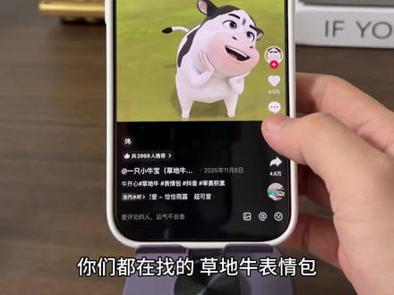 草地牛微信表情包获取教程来了 草地牛原图 草地牛表情包 小牛表情包出处 微信小牛表情包叫什么 奶牛表情包微信搜什么 微信牛表情包 草地牛微信怎么搜 抖音表情包怎么弄到微信里#草地牛 #草地牛表情包 #牛牛表情包全套 #草地牛微信表情包 #牛牛表情包