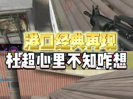 炫石再现EDG陈SIR房顶战术,不知杜超心里咋想。#CF #CF冠军杯2022#想笑就笑