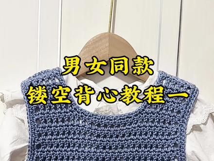 男女同款镂空背心马甲教程,春日必备,老少皆宜, #钩针教程 #手工毛衣 #毛线钩织 #男女同款