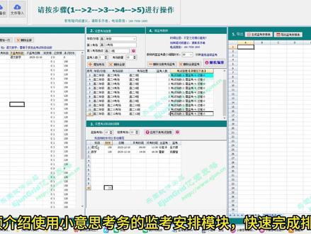 小意思考务的监考安排模块,快速完成排监考工作 <h4>小意思考务监考安排操作流程</h4>1. 添加监考教师:删除原数据→增行至匹配教师数→从WPS复制姓名及历史监考时长粘贴→按需设置优先/不监考科目、日期、拟监考数
2. 设置考场信息:删除原考场→选年级→填考场名称/地点(含数字)→设监考人数(1/2)及总数量→点击“增加考场”(多年级重复操作)
3. 设置考试信息:按时间顺序录入科目、时长、日期、开考时间→调整起始/结束考场→点击“应用下表考试信息”
4. 编排与导出:点击“随机编排”→生成并导出监考安排表
5. 手动安排(特殊需求):删除全部监考→选考场及科目→点击“主监考/监考”单元格选教师确认→特殊安排完成后,点击“随机编排”完成剩余安排
#监考 #排监考 #监考安排 #考场 #排考场