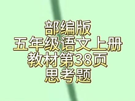部编版五年级数学上册教材第38页思考题