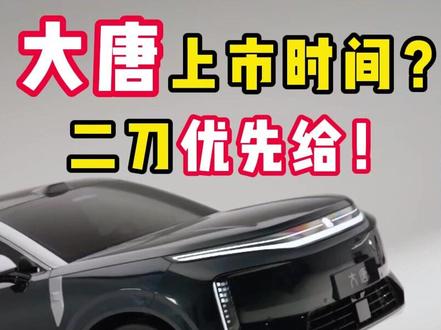 大唐面临的交付问题:产能、销量、上市时间? #比亚迪大唐 #全尺寸闪充旗舰SUV大唐 #比亚迪闪充 #第二代刀片电池 #海狮08