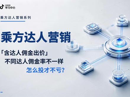 【乘方达人营销】「含达人佣金出价」——不同达人佣金率不一样,怎么投才不亏?
#巨量千川 #千川乘方 #抖音电商学习中心 #抖音电商 #商家经营