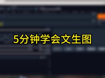 5分钟学会文生图
#stablediffusion #AI绘画 #人工智能 #绘画 #免费教程来啦