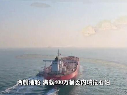 400万桶原油被扣,委内瑞拉压力山大!伊朗为何主动伸出援手? #全球创作者计划 #零基础看懂全球