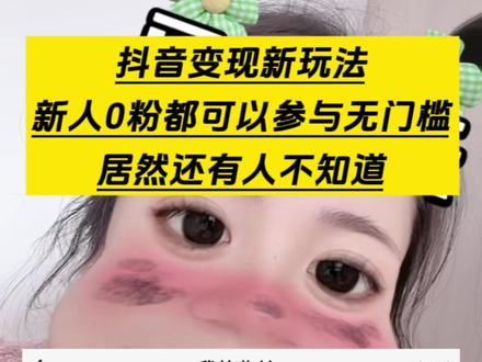 抖音刚推出的玩法合伙人计划,直接踩平抖音上所有赚钱的门槛和要求,所有人都可以参与,只要你喜欢拍视频,爱发抖音,就有机会获得流量激励和现金奖励,不会还有人不知道吧。#抖音玩法合伙人计划 #全抖音寻找玩法合伙人