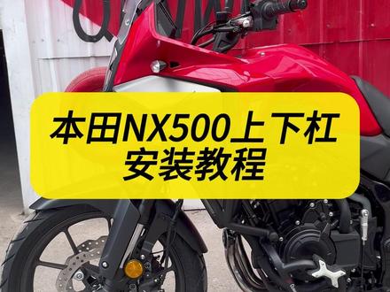 本田NX500上下包围杠详细安装教程来了,原车孔位无损安装#NX500 #nx500 #机车 #摩托车改装