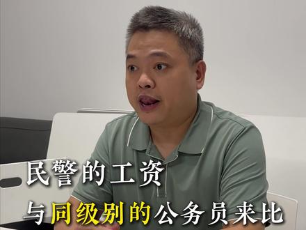 派出所的民警工资是什么水平?#体制内 #考公 #公务员考试
