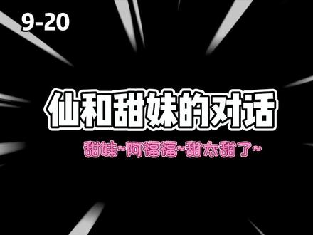 哈哈哈哈哈哈哈哈哈小仙仙除了浪漫招式不会~其他的可都太会了!!问的问题个个重点!哈哈哈哈最后阿福福与甜妹的聊天~哈哈我脚趾扪都扣紧了~#仙某某 #阿福afuuu #非常甜妹 #翻唱