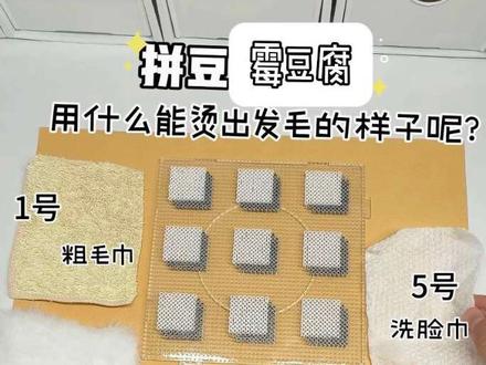 拼豆霉豆腐,5种材料哪种能烫出长毛的效果呢? 可恶还得上辅导班,
等我下课立马拍后续哦#手工#霉豆腐 #拼豆 #亲子手工 #小学生日常