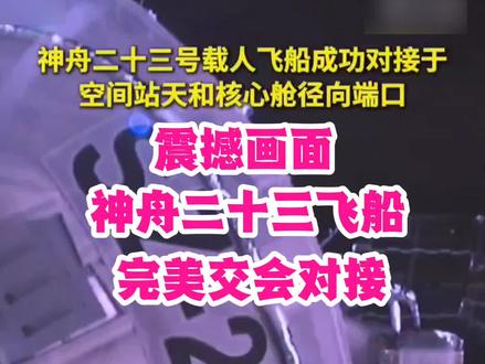 神舟二十三号载人飞船成功对接空间站!为中国航天点赞 神舟二十三号载人飞船成功对接空间站!为中国航天点赞#神舟二十三号 #致敬中国航天人 #神舟二十三号飞船对接#中国航天