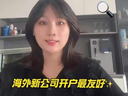 富港银行的优缺点🏦:
🤫缺点是电子银行,没有自己的结算系统,需要用到星展或华侨等银行的收款路径;
😊优点是对离岸新公司非常友好,视频面签极速下户,全球多币种收款结汇,绑定电商平台收款,受美联储监管,安全无CRS交换。 #海外公司注册 #香港公司注册 #香港公司开户 #亚马逊 #跨境电商