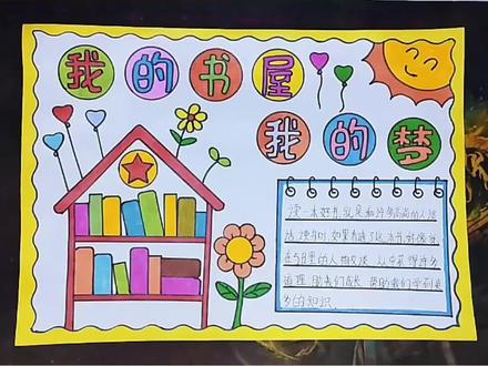 简单好看我的书屋我的梦手抄报#小学生手抄报 #多功能尺子