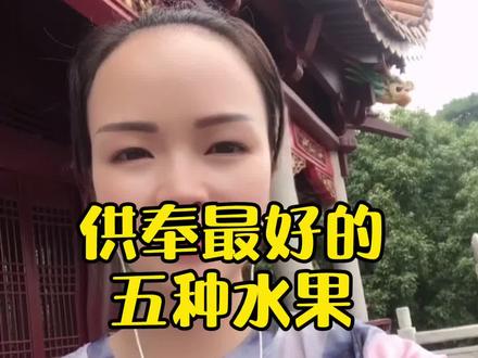 #南岳衡山 最适合供奉的五种水果#这个视频有点料
