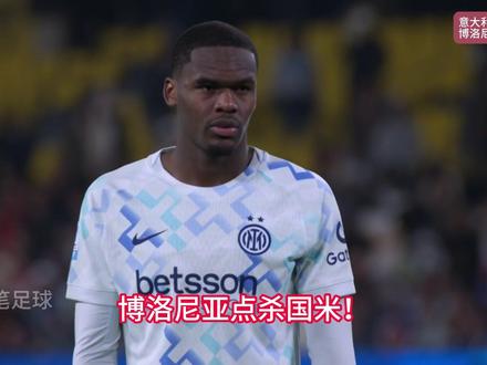 国米克星!博洛尼亚点球大战淘汰国际米兰,挺入意大利超级杯决赛 #国际米兰 #博洛尼亚 #博洛尼亚vs国际米兰 #意超杯 #dou来足球季