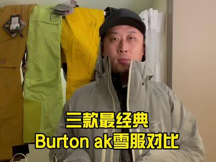 三款Burton ak型号雪服Cyclic. Swash.3L pro hover.哪个更适合你#滑雪装备