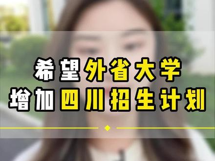 四川考生真的太难了,希望多给四川考生招生名额#四川高考 #招生计划 #四川高三 #家长必读
