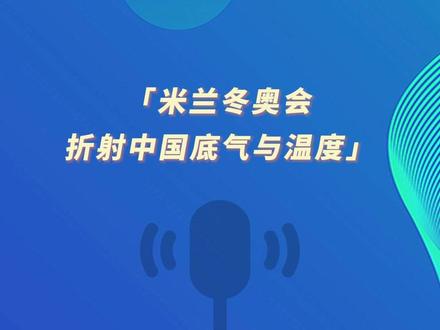 环球时报社评:米兰冬奥会折射中国底气与温度