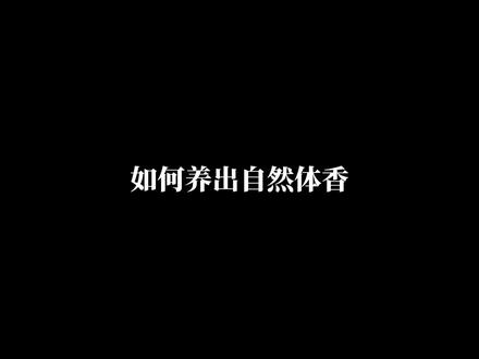 如何养出自然体香#变美 #体香 #女生必看 #变美小技巧 #冷知识科普
