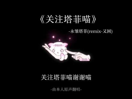 呀吼.0、< #关注塔菲喵 #永雏塔菲 #翻唱