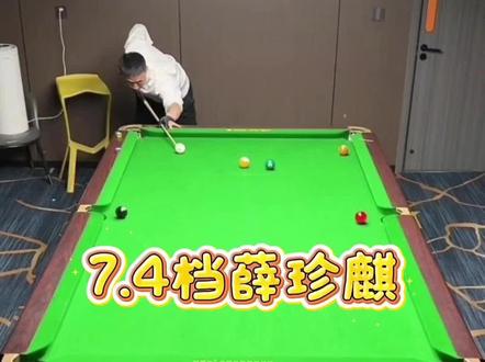 总督新年第二战#台球 #薛珍麒 #追分