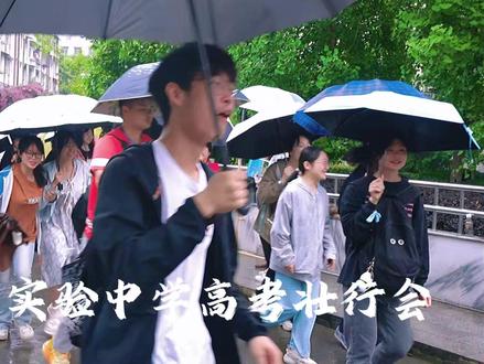 安岳县实验中学高考壮行会