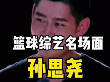 篮球综艺名场面之孙思尧,你觉得他实力如何? #拿球说话 @