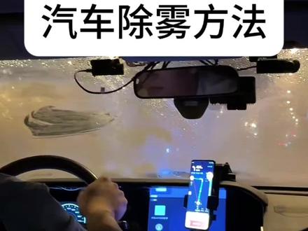 汽车怎么快速除雾 想要汽车不起雾,循环模式一定要开对!#新手上路 #驾驶技巧 #交通规则 #每天一个用车知识