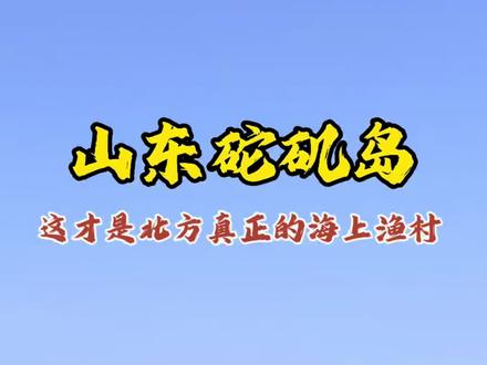 #砣矶岛 #北方海上渔村 #山东海岛 #小众宝藏岛屿 #带你去看海 你见过北方真正的海上渔村吗?今天带你们走进山东砣矶岛!