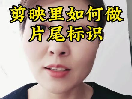 抖音片尾如何加标识#剪映基础入门教程 #剪映教程 #口播视频