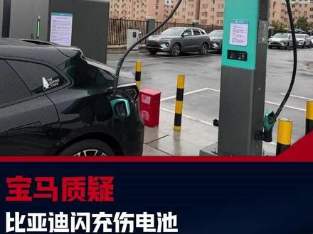宝马质疑比亚迪的闪充会伤害到电池!#宝马 #比亚迪 #比亚迪闪充技术